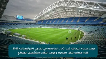 موعد مباراة الزمالك ضد اتحاد العاصمة في نهائي الكونفدرالية 2026.. قناة مجانية تنقل المباراة وموعد اللقاء والتشكيل المتوقع